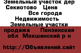 Земельный участок дер. Секиотово › Цена ­ 2 000 000 - Все города Недвижимость » Земельные участки продажа   . Пензенская обл.,Мокшанский р-н